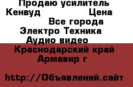 Продаю усилитель Кенвуд KRF-X9060D › Цена ­ 7 000 - Все города Электро-Техника » Аудио-видео   . Краснодарский край,Армавир г.